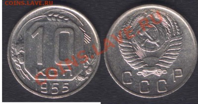 10 КОПЕЕК 1954+55 - ДО 9 ноября 22.00 - 10k1955