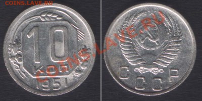 10 КОПЕЕК 1951 НЕЧАСТАЯ! - до 9 ноября 22.00 - 10k1951