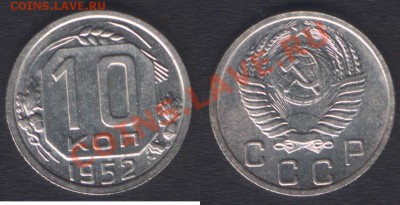 10 КОПЕЕК 1952 ШТЕМПЕЛЬНАЯ! - до 9 ноября 22.00 - 10k1952
