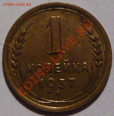 1 копейка 1937 года ,помогете определить узлы ,или Д ,или М - P1010788.JPG