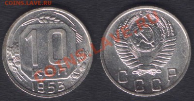 10 КОПЕЕК 1953 ШТЕМПЕЛЬНАЯ! - до 9 ноября 22.00 - 10k1953