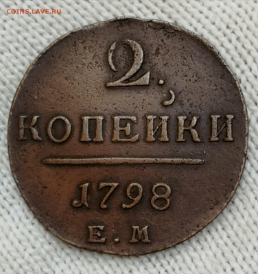 2 копейки 1798 ем и 2 копейки 1801ем - IMG_20211230_210503