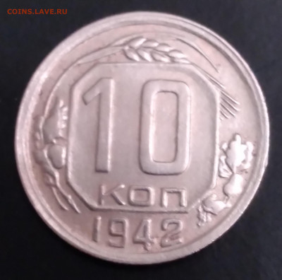 10коп. 1942г. До 4.01.2022г. 22:00 - 20211230_182058