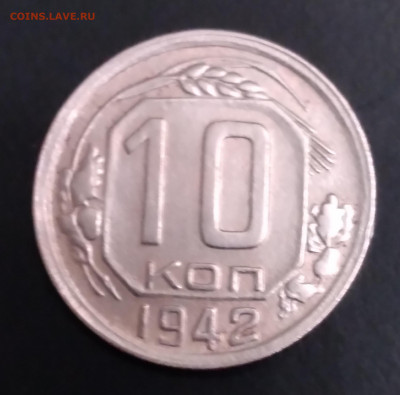 10коп. 1942г. До 4.01.2022г. 22:00 - 20211230_182057