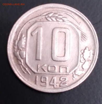 10коп. 1942г. До 4.01.2022г. 22:00 - 20211230_182039