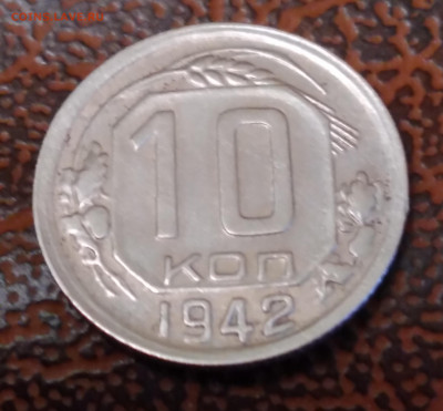 10коп. 1942г. До 4.01.2022г. 22:00 - 20211230_223639