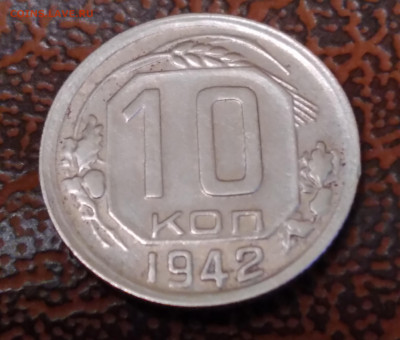 10коп. 1942г. До 4.01.2022г. 22:00 - 20211230_223638