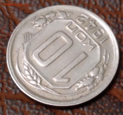 10коп. 1942г. До 4.01.2022г. 22:00 - 20211230_224911