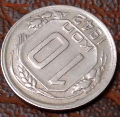 10коп. 1942г. До 4.01.2022г. 22:00 - 20211230_224908