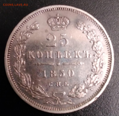 25 Коп. 1850г. ПА спб до 4.01.2022г. 22:00 - 20211230_180253