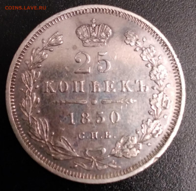 25 Коп. 1850г. ПА спб до 4.01.2022г. 22:00 - 20211230_180252