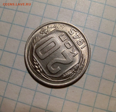20 копеек 1945 г До 5.01.2022г UNC  До 22:00 МСК - Screenshot_4
