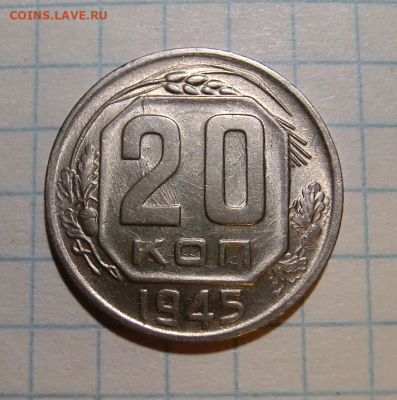 20 копеек 1945 г До 5.01.2022г UNC  До 22:00 МСК - Screenshot_2