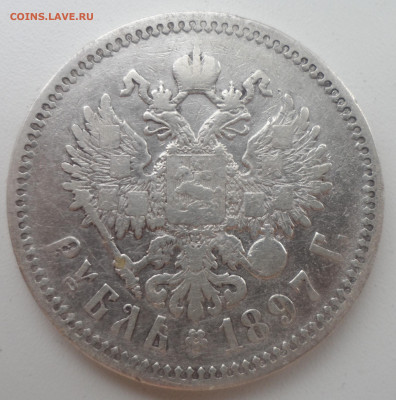 1 РУБЛЬ 1897 АГ  до 03.01-22.00.00 - SAM_2269.JPG