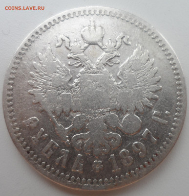 1 РУБЛЬ 1897 ** (2) до03.01-22.00.00 - SAM_2258.JPG