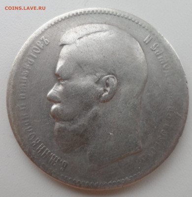 1 РУБЛЬ 1897 ** (3) до 03.01-22.00.00 - SAM_2255.JPG