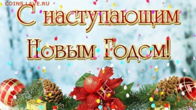 с Наступающим Новым Годом !!! - mdefau556ГРРООlt