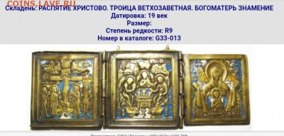 Складень Распятие, Святая Троица, Богоматерь Знамение 19 век - Screenshot_20211231-133714_Samsung Internet