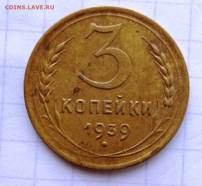 3 копейки 1939. До 4.01.В 22-00 МСК. - i (53)