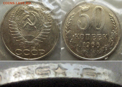 Вопросы по разновидностям монет СССР от ЛисБ - 50 коп 1966 гурт 196+6