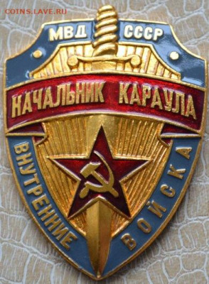 Знак. Бляха. МВД СССР "Начальник караула" внутренние войска. - Нач.караула ВВ-1