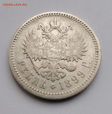 1Руб. 1899г.ЭБ Николай 2 до 5.01.2022г. 22:00 - 20211231_160919