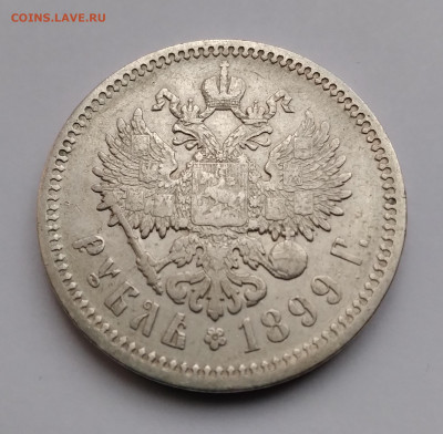 1Руб. 1899г.ЭБ Николай 2 до 5.01.2022г. 22:00 - 20211231_160917