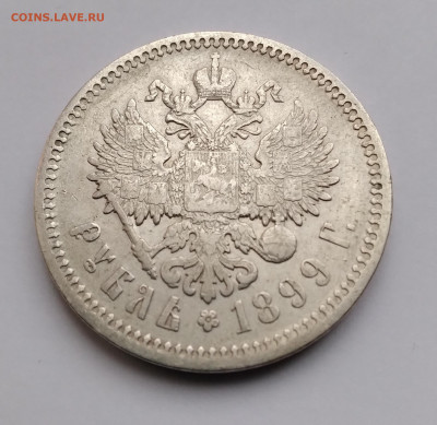 1Руб. 1899г.ЭБ Николай 2 до 5.01.2022г. 22:00 - 20211231_160914