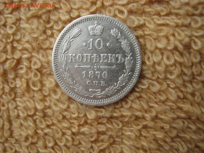 10 Копеек 1870  СПБ  HI  до 22-00 МСК 06.01.2022 - IMG_0042.JPG