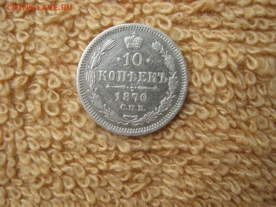 10 Копеек 1870  СПБ  HI  до 22-00 МСК 06.01.2022 - IMG_0038.JPG