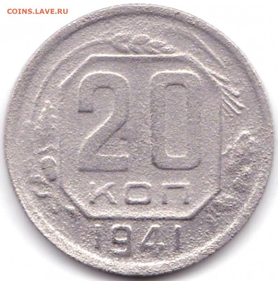 20 коп 1941г. до 5.01.22. 22-00 Мск - 20 коп 1941г.