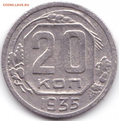 20 коп 1935г. до 5.01.22. 22-00 Мск - 20 коп 1935г.