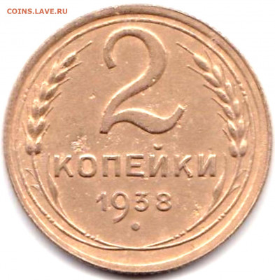 2 коп 1938г. шт.Г + 2 коп 1948г. шт.1.12Б до 5.01.22. 22-00 - 2 коп 1938г. шт.Г