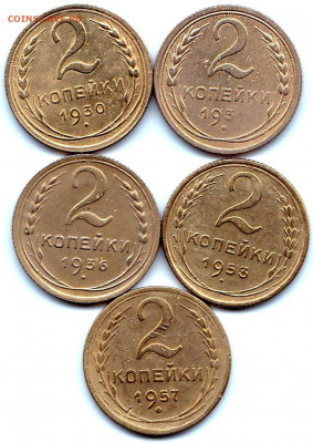 2 коп 1930-31-36-53-57гг. до 5.01.22. 22-00 Мск - 2 коп 1930-31-36-53-57гг.