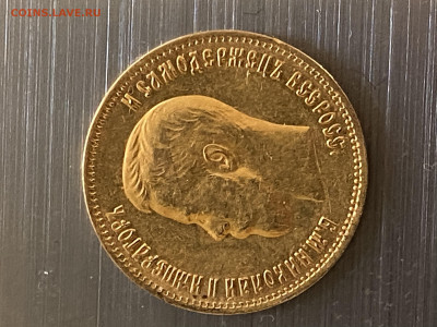10 рублей 1899 г. АГ - 91DB3347-1E00-427C-A268-0CD29DAD2A72