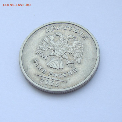 2 рубля 2003г. спмд, из оборота, до 07.01.22 22:00 - DSC00078-1