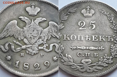 25 копеек 1829 СП НГ. На подлинность. - 29 3
