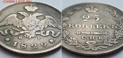 25 копеек 1829 СП НГ. На подлинность. - 29 2