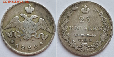 25 копеек 1829 СП НГ. На подлинность. - 29 1