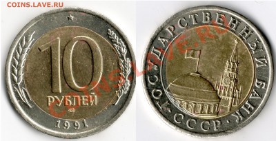 10 рублей 1991 года(смещение) - 10 руб 1991 г смещение
