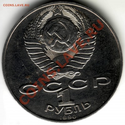 1 рубль 1990 год. Лебедев - 2