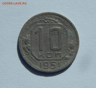 10 копеек 1951 года - DSCN6219.JPG
