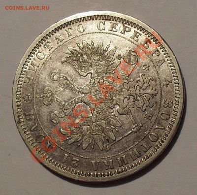 Рубль 1878 г. НФ Очень хороший, штемп. блеск! До 11.11.11 г. - SDC17733.JPG