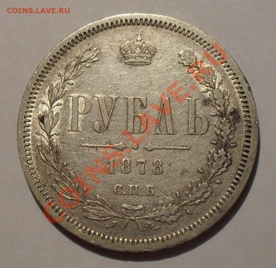 Рубль 1878 г. НФ Очень хороший, штемп. блеск! До 11.11.11 г. - SDC17729.JPG
