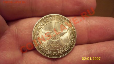 Полтинник 1922г штемпельный блеск aUNC  9.11.11г до 22.00 - 100_0580.JPG