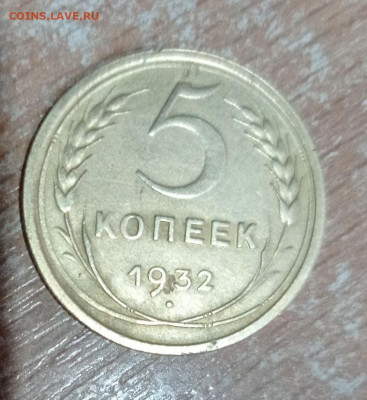 5 копеек 1932.до 3.01.2022.в 22.00. - rps20220102_113252