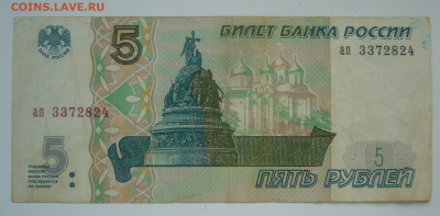 5 рублей 1997 г до 05.01-22.00.00 - P1360464.JPG