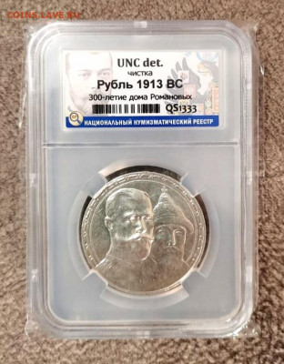 1 рубль 1913 ВС Николай II "300 ЛДР" UNC det. в слабе ННР - IMG_20210930_140307
