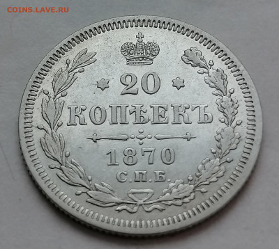 20 коп 1870 до 6 01 - IMG_20220102_160511