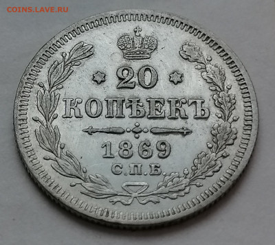 20 коп 1869 до 6 01 - IMG_20220102_161417